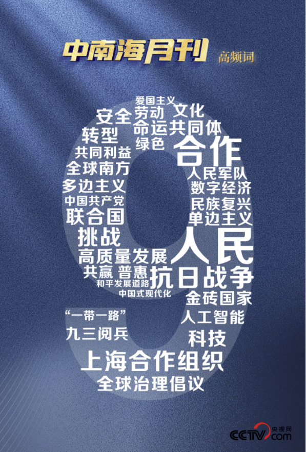 天天学习丨中南海月刊(2025.09) - 舜网