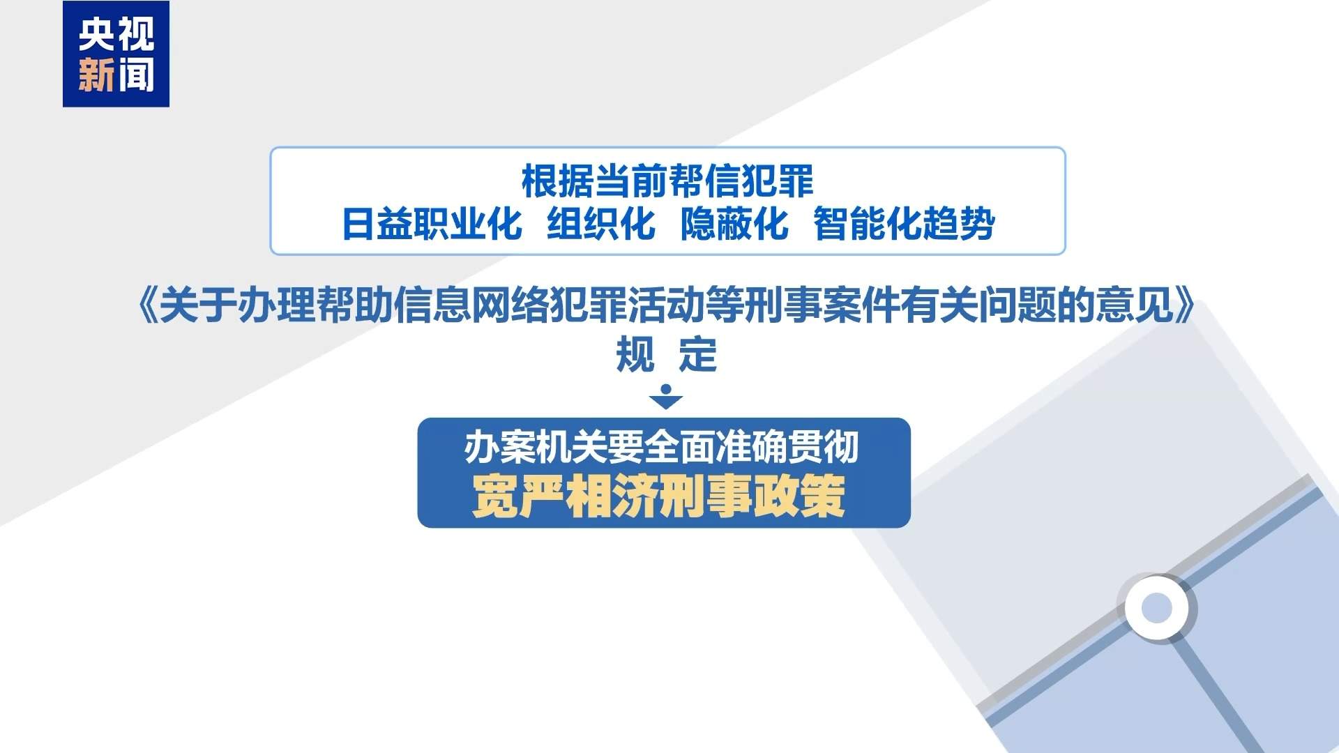 打击电诈“帮凶”！两高一部明确帮信犯罪定罪量刑标准