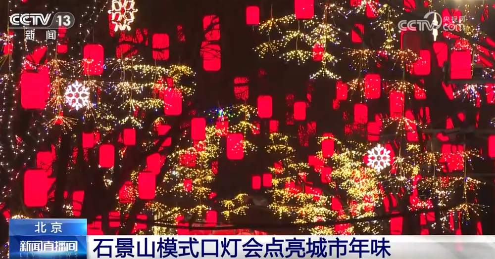 新春大集“红红火火”打造沉浸式年味场景 璀璨灯会流光溢彩“点亮”文化盛宴