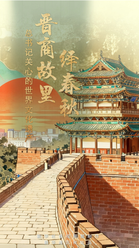 总书记关心的世界文化遗产 