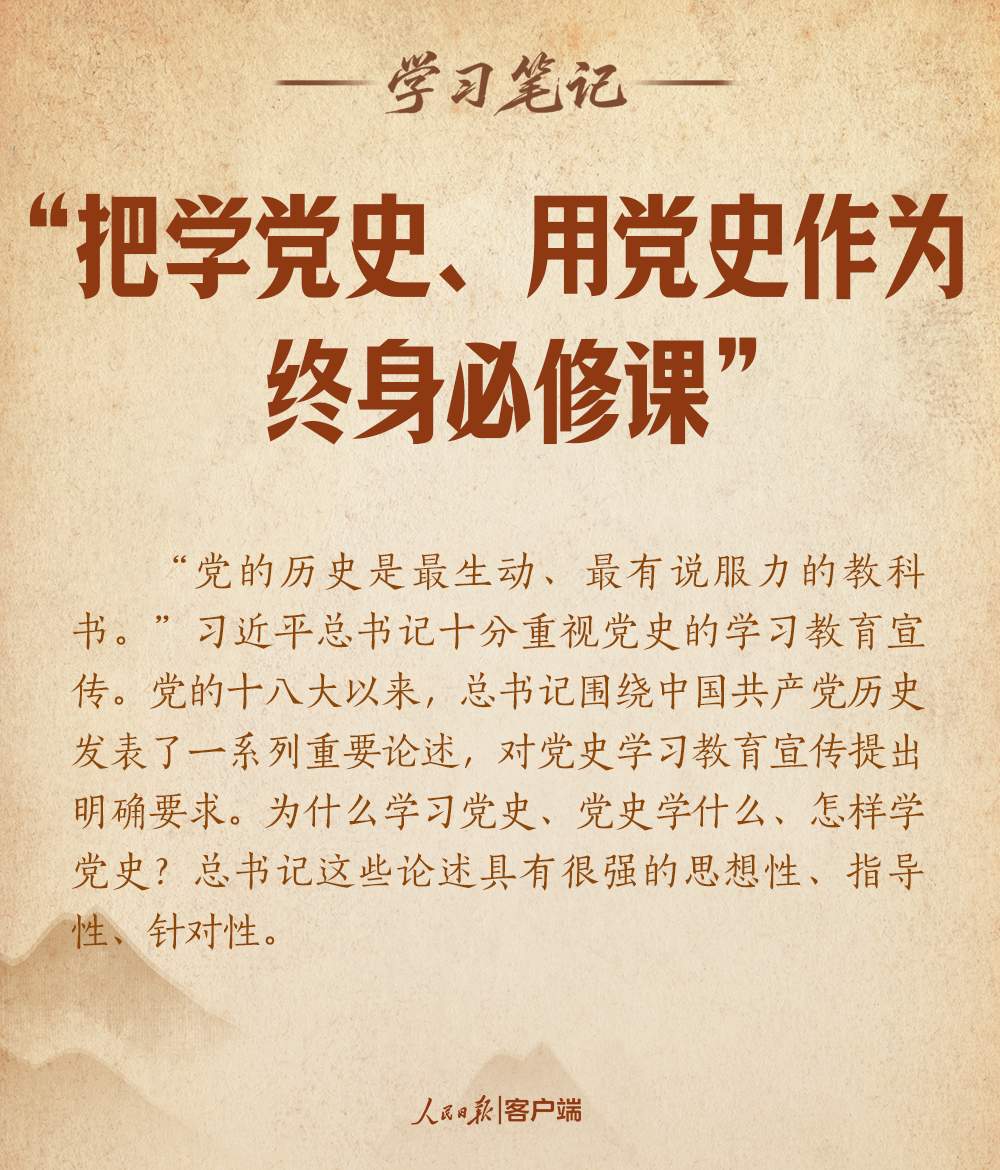 学习笔记丨“把学党史、用党史作为终身必修课”