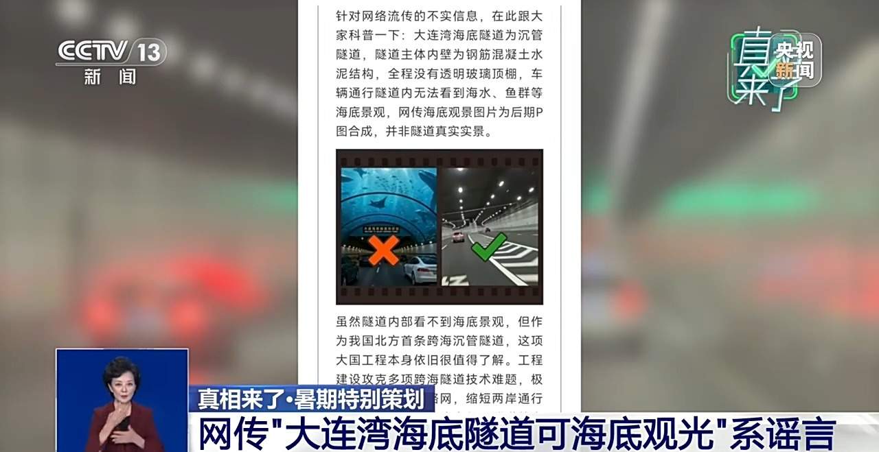网传“大连湾海底隧道可海底观光”系谣言 非真实实景