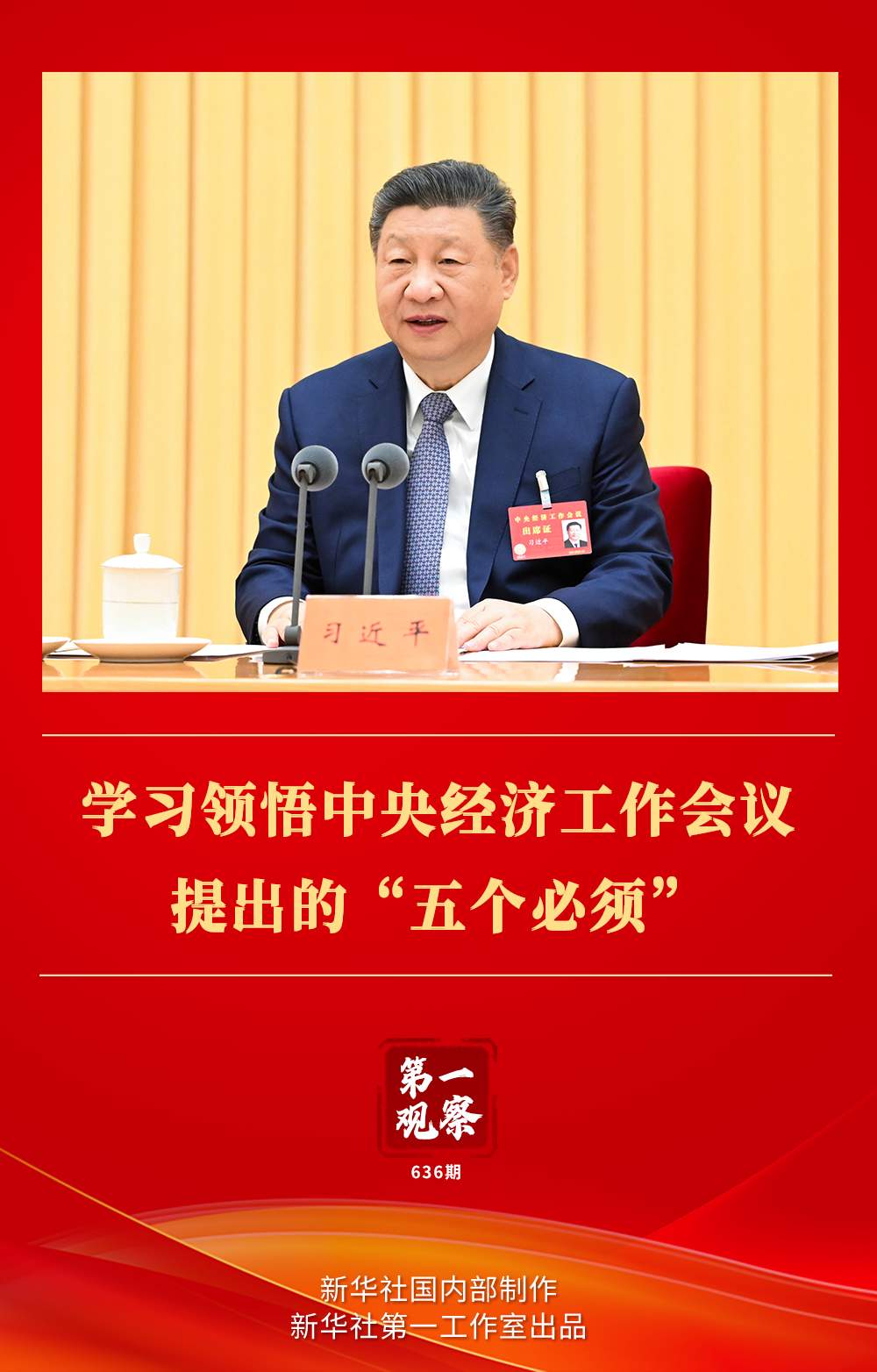 第一观察|学习领悟中央经济工作会议提出的“五个必须”