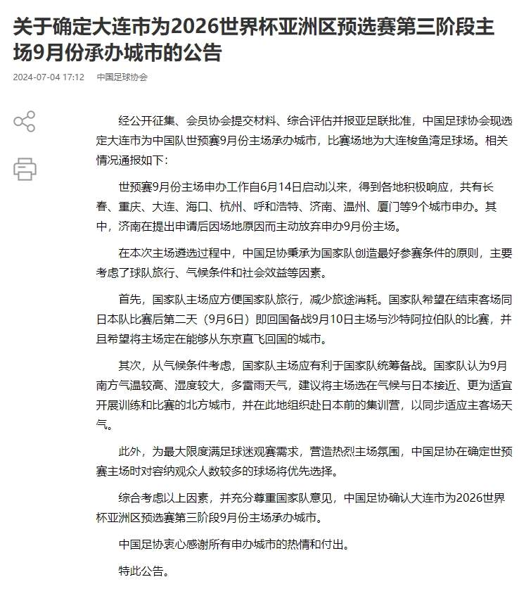 济南放弃18强赛承办！大连成为18强赛主场承办城市