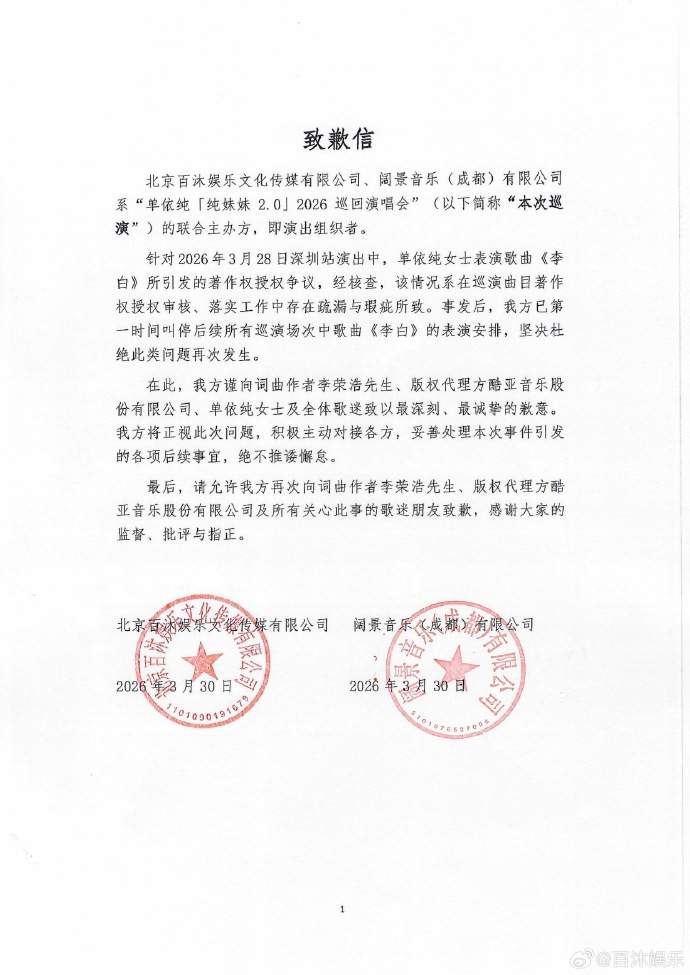 主办方向李荣浩、单依纯道歉