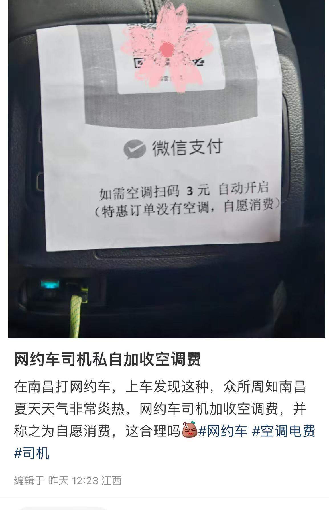 网友吐槽特惠网约车开空调要加钱，平台称可以投诉