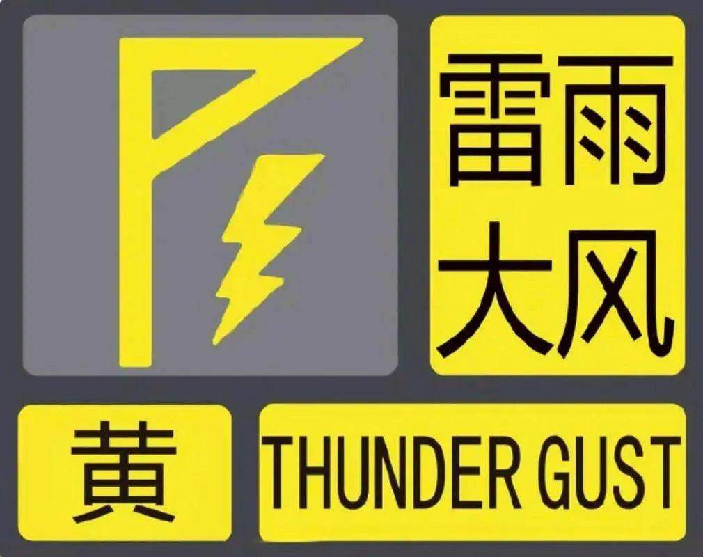 济南发布雷雨大风黄色预警！伴有7～9级雷雨阵风和短时强降水