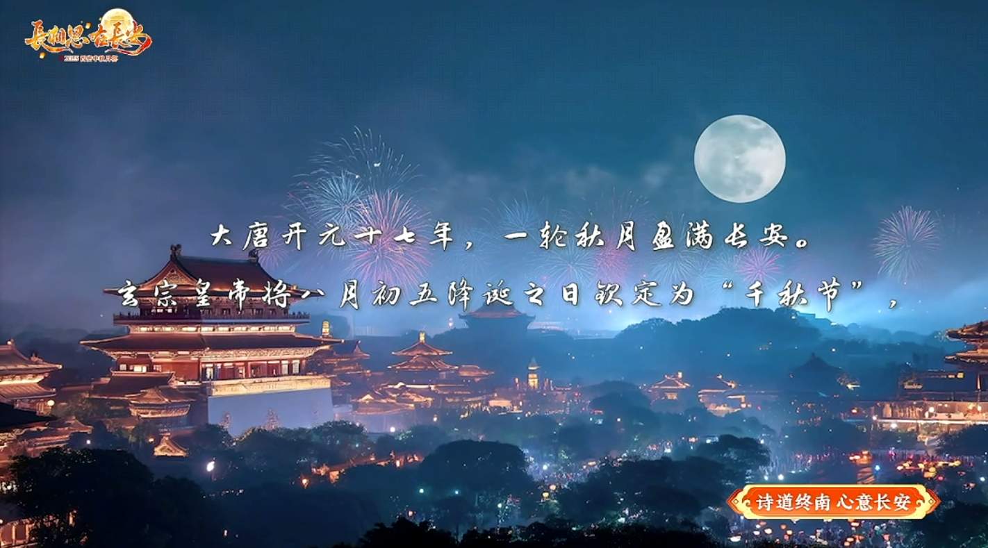 千年古都中秋月宴夜精彩上演  西安唐诗文化“破圈”出彩