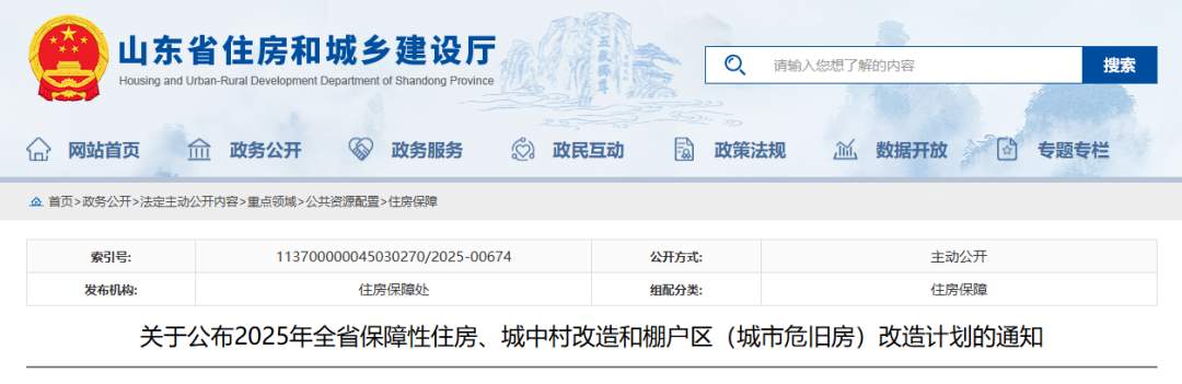 济南13243套！城中村、棚户区改造计划公布