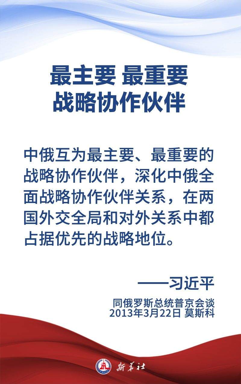 金句海报｜为新时代中俄关系提供战略引领