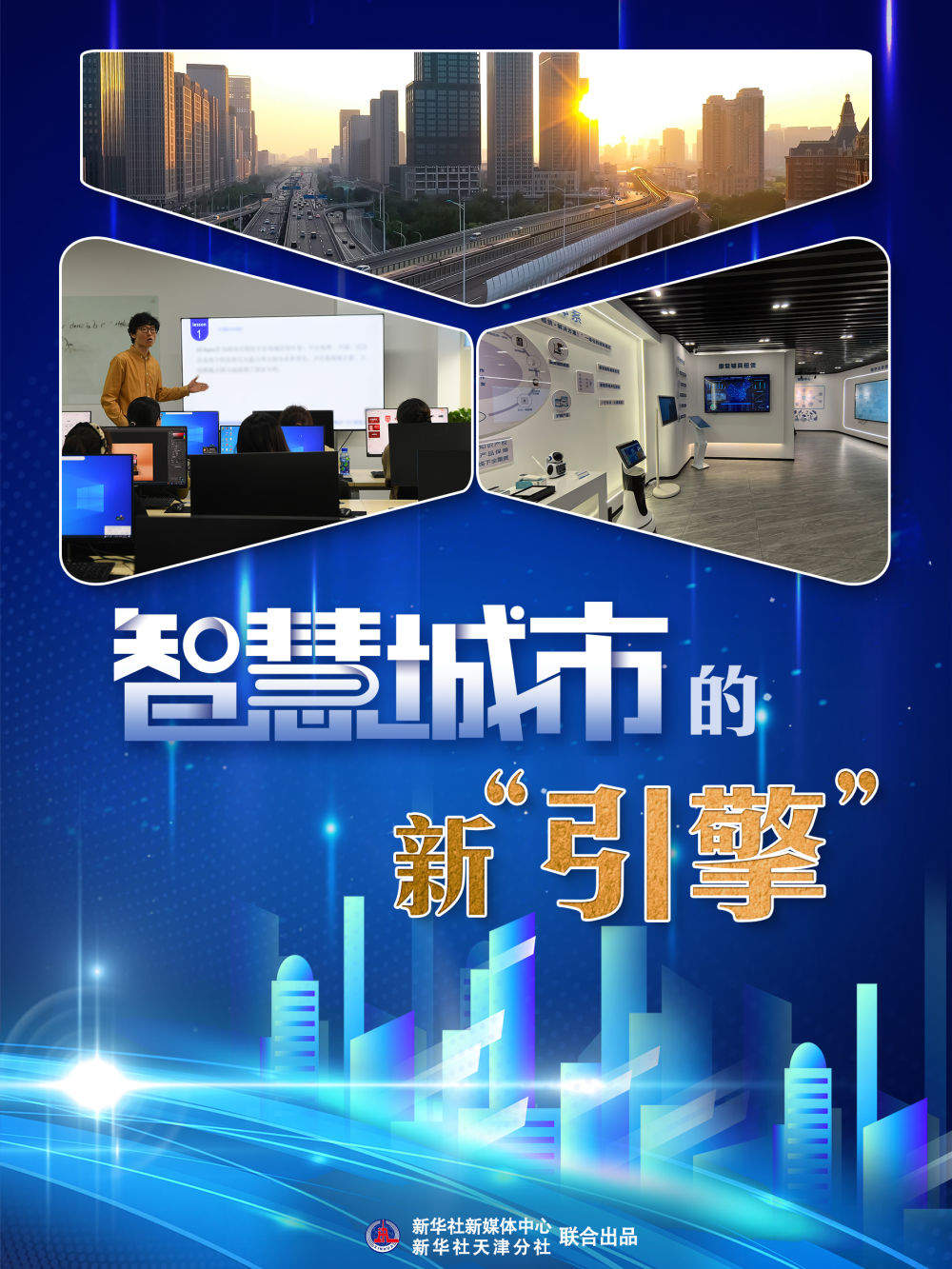 高质量发展·蹲点日记|智慧城市的新"引擎" - 时事要闻 - 舜网新闻