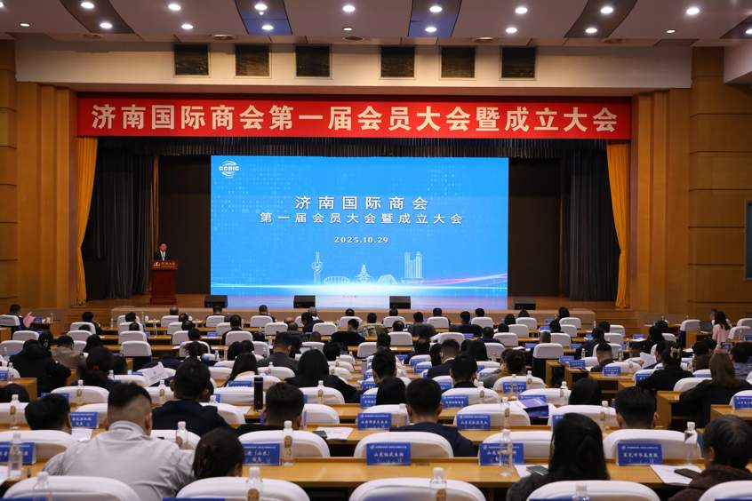 济南国际商会成立 推动开放型经济高质量发展