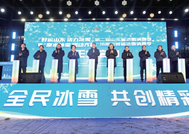 打造“泉水冰雪”全民盛宴 济南市首届冰雪消费季正式启幕