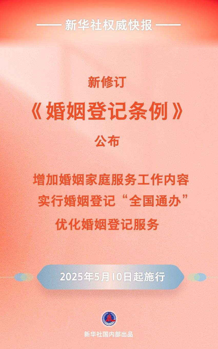 新修订《婚姻登记条例》自5月10日起施行