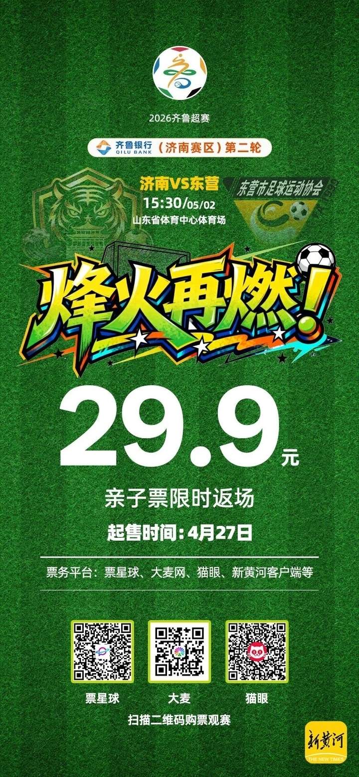紧急增设亲子票专区，9.9元余票动态调整！济南队VS东营队即将开赛，门票多平台热销中
