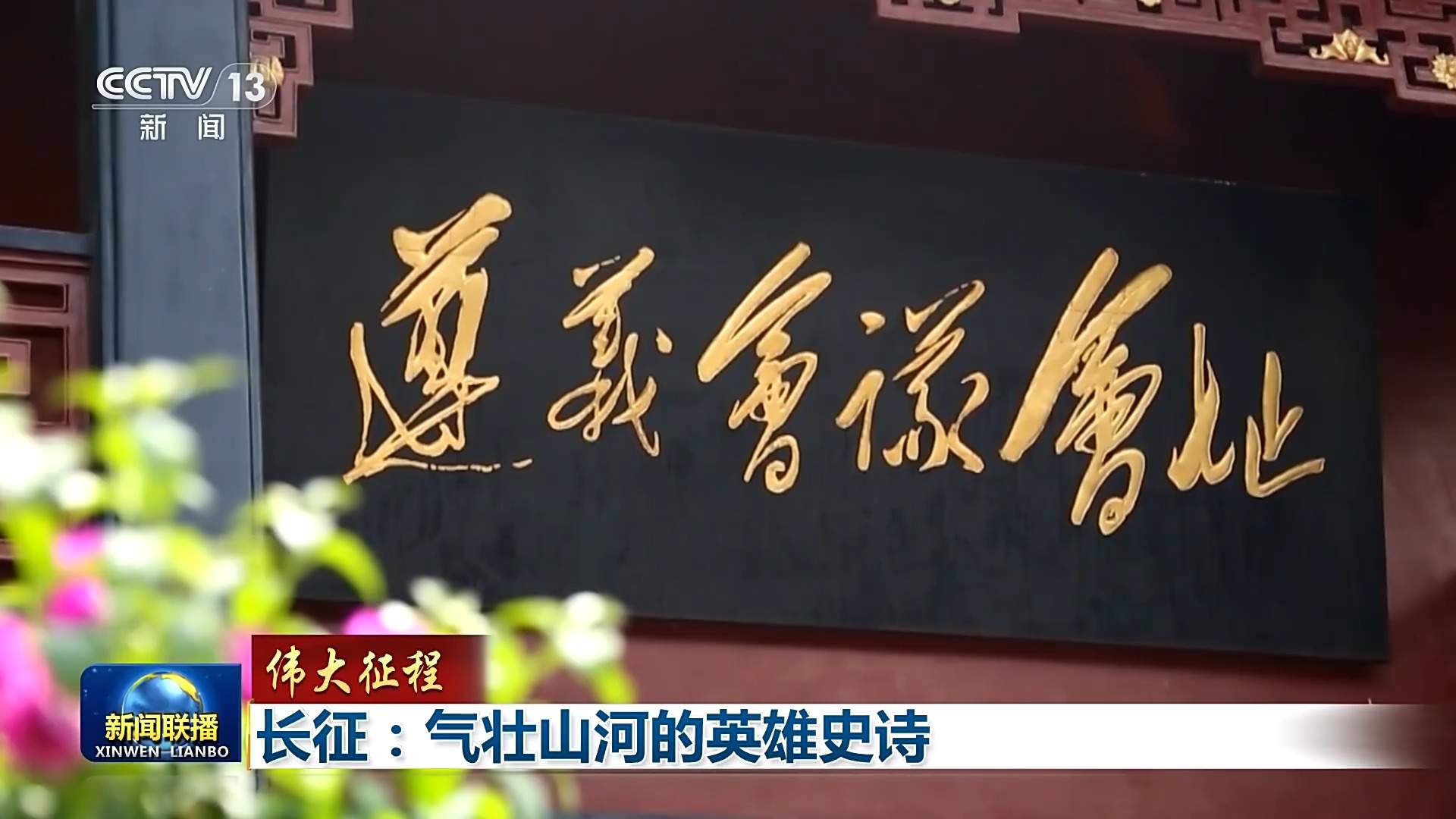 伟大征程丨回望长征路 用信仰力量开创美好未来的伟大征程