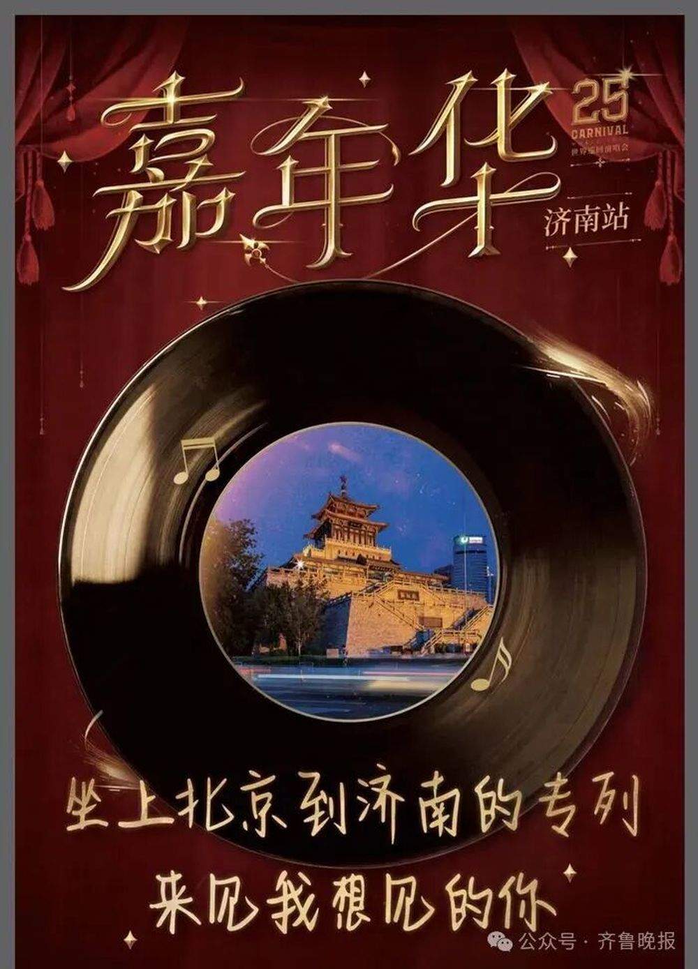 明起三天，济南开通周杰伦歌迷专列！北京、青岛等地跨城歌迷往返也方便了