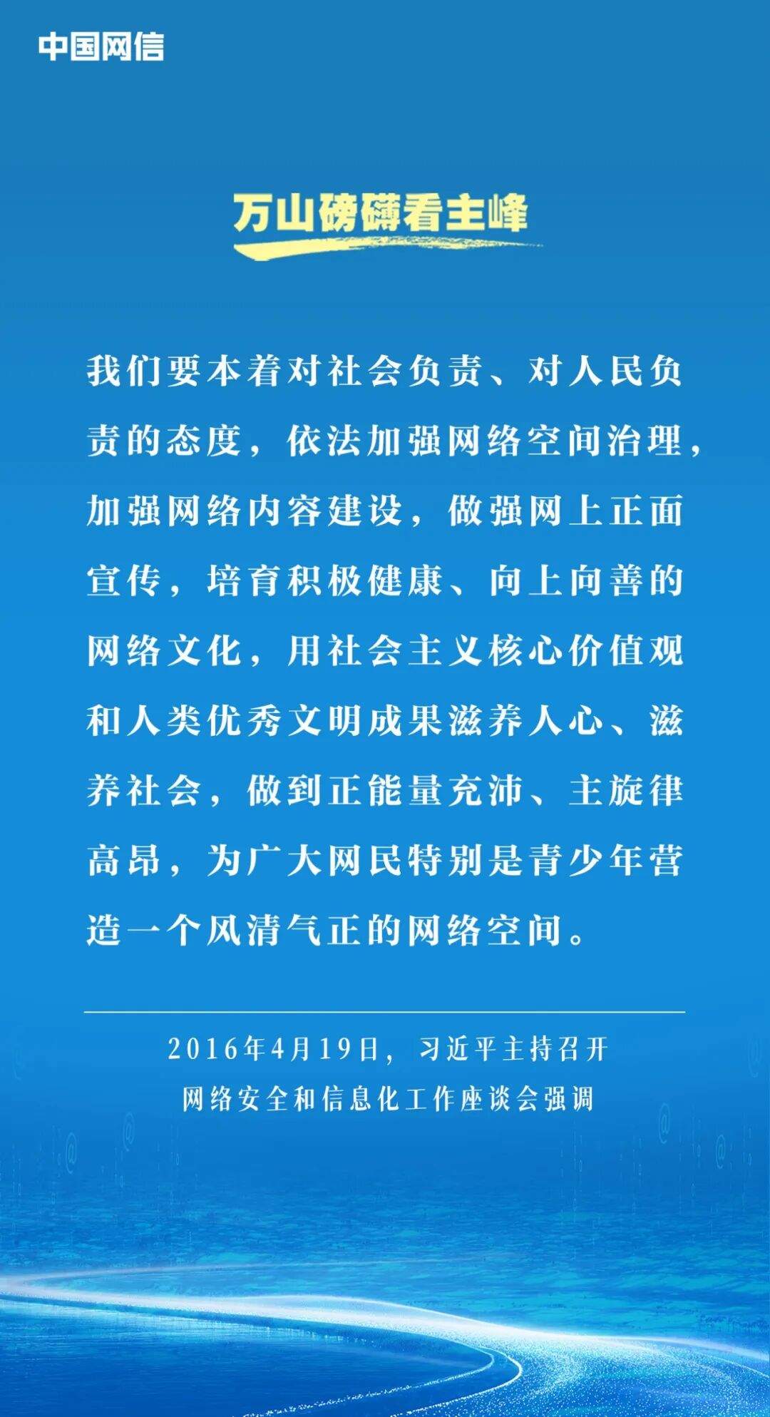万山磅礴看主峰｜习近平谈网络文明建设