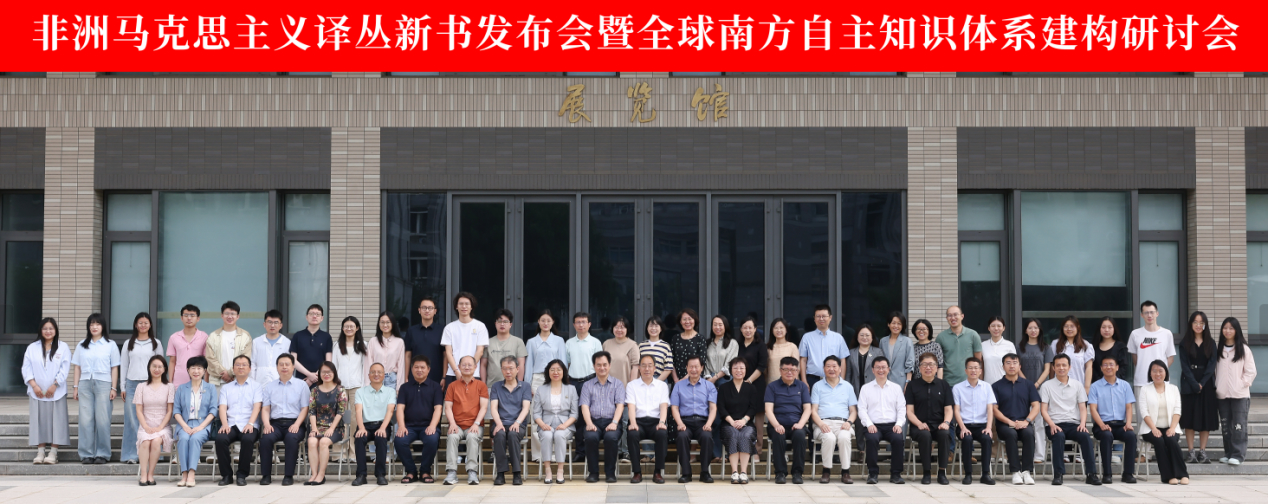 “非洲马克思主义译丛”新书发布会暨全球南方自主知识体系建构研讨会在济南举行