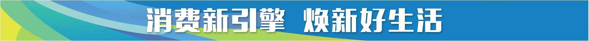 山东夏季“黄河大集”“运河大集”“海洋大集”同步启动 烟火集市“赶”出消费活力
