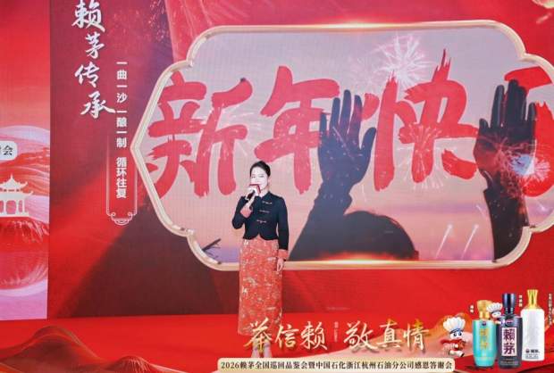 赖茅携手中国石化浙江杭州石油分公司感恩答谢会圆满落幕