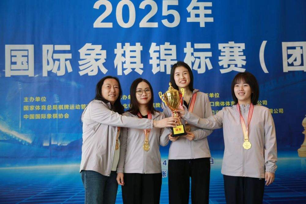 山东、上海队分获全国国象团体锦标赛男、女组冠军
