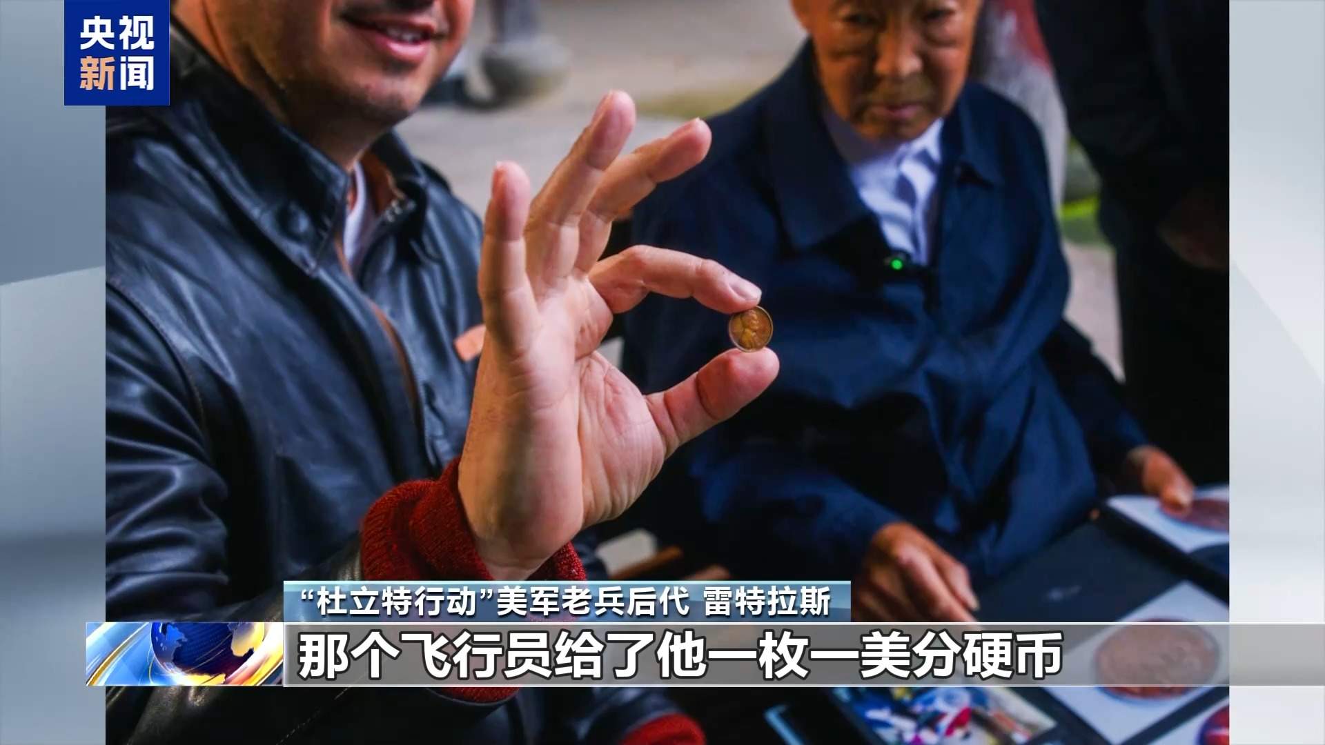 “杜立特行动”美军老兵后代:中美两国元首进行面对面会晤意义重大