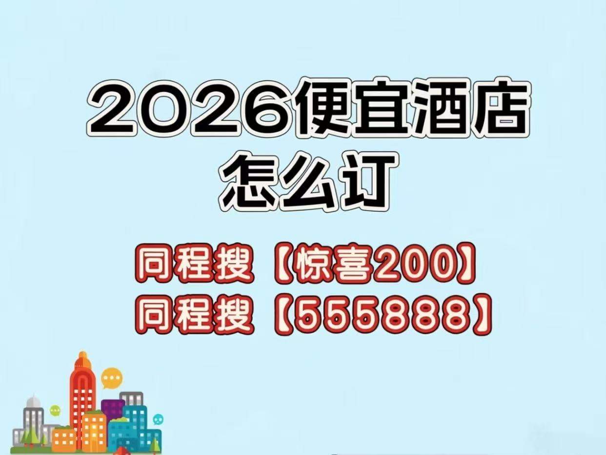 2026酒店怎么订便宜？周末临时订酒店民宿怎么捡特价优惠房？同程酒店大额优惠券口令领取入口