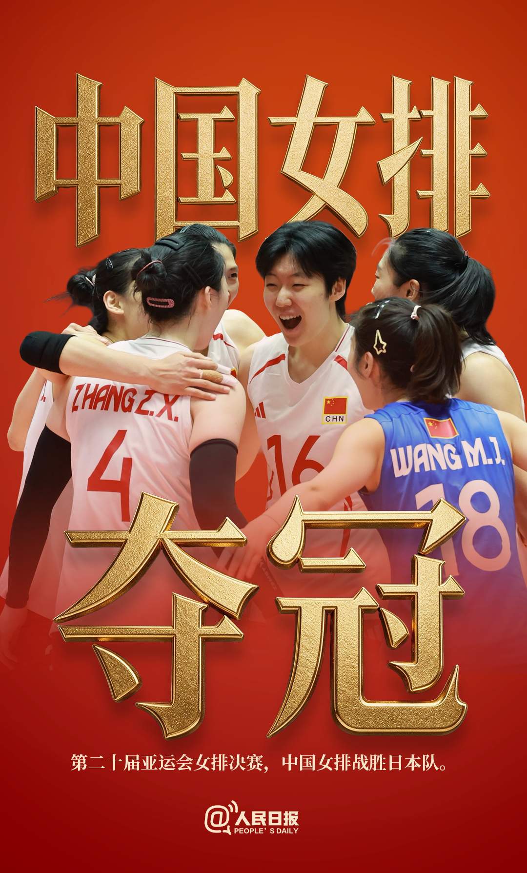 中国女排3∶0战胜日本女排，亚运会三连冠！