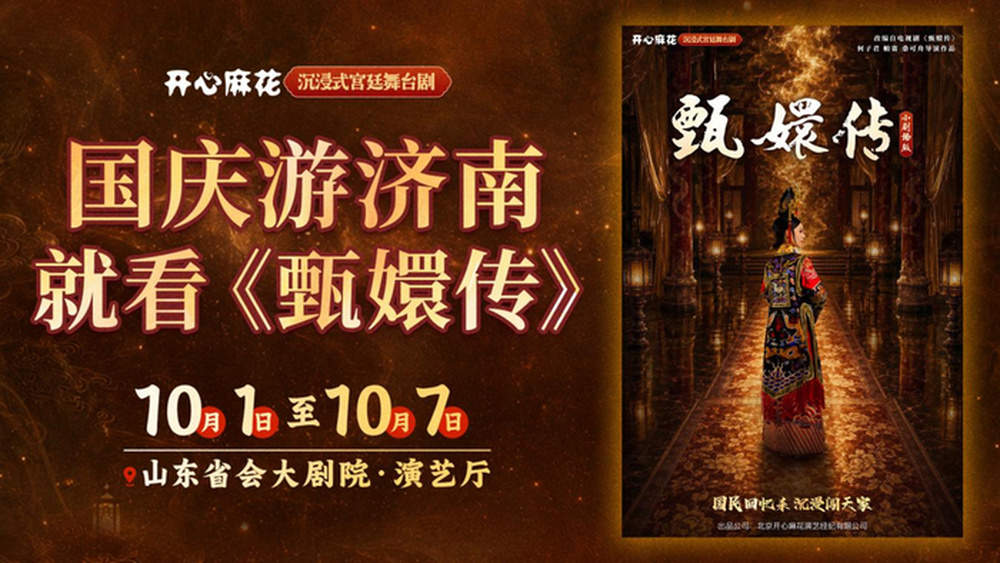 好戏轮番上新，假期来济南看精彩演出