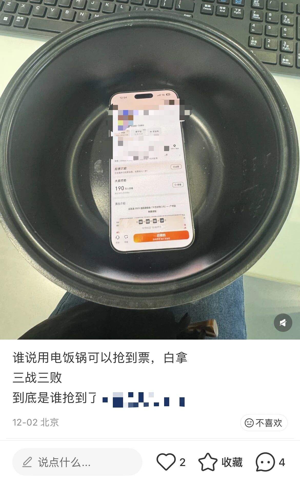 手机放电饭锅里，抢票成功率就会变高？