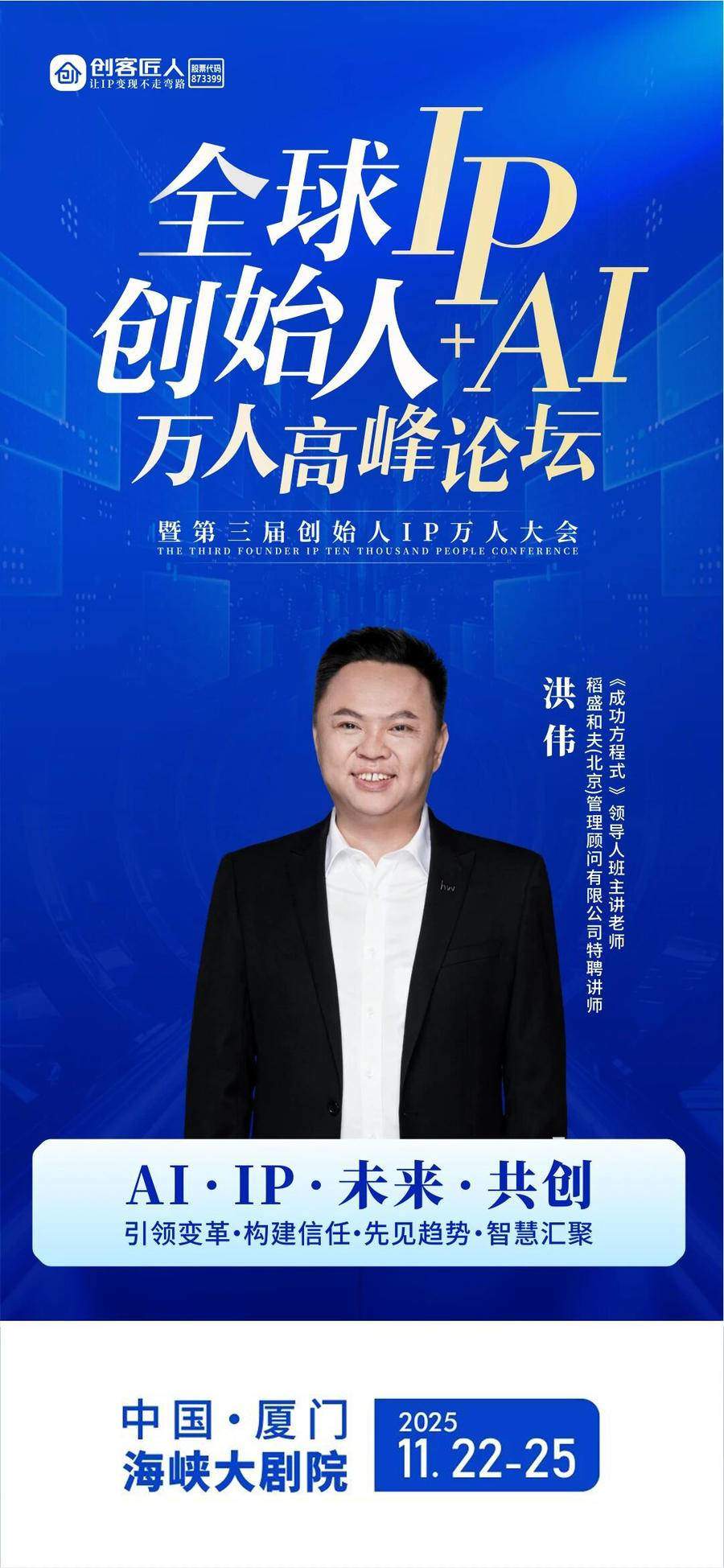 知名企业家洪伟确认出席创客匠人创始人IP+AI峰会,共探商业确定性增长
