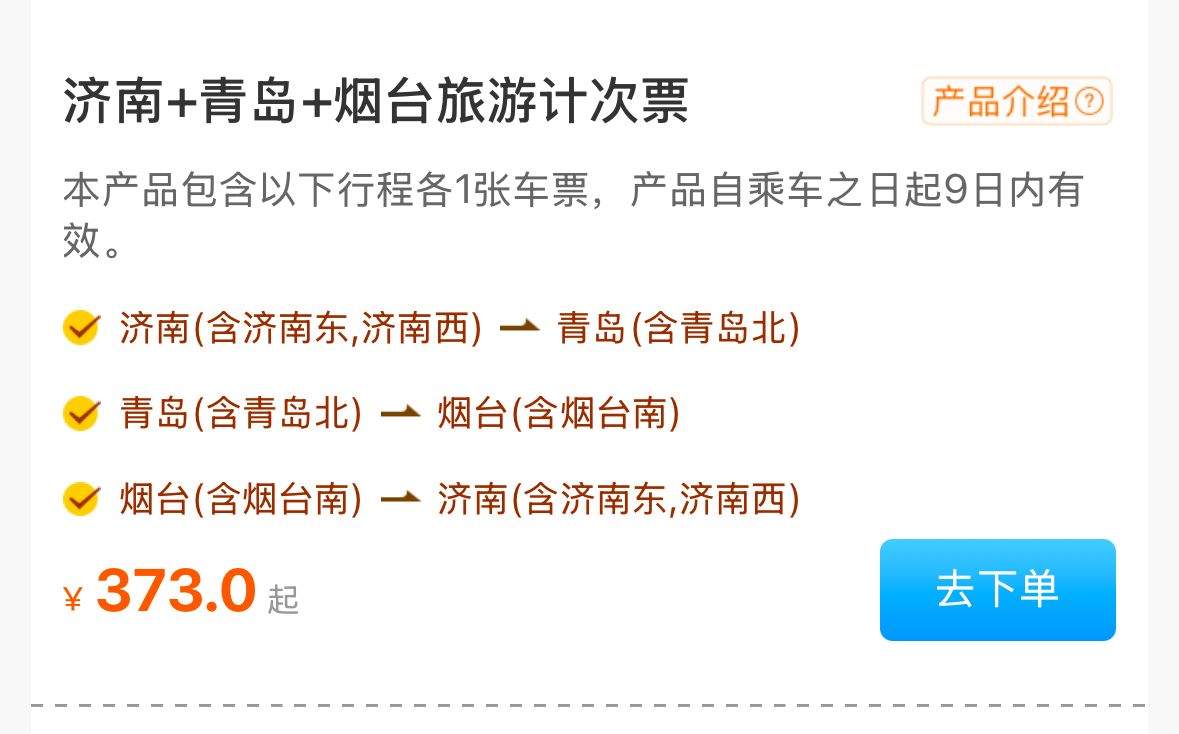 一票畅游齐鲁多地！铁路首次推出“济南+青岛+烟台”等4款旅游计次票