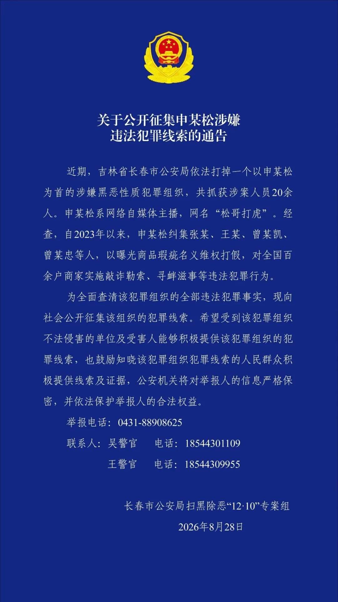 “松哥打虎”，涉黑被抓！