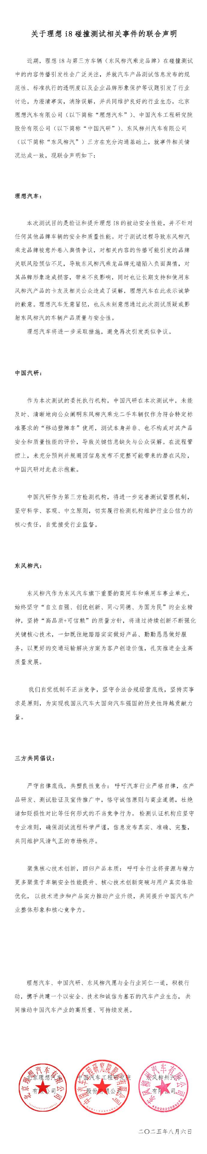 理想汽车、中国汽研、东风柳汽发布“理想i8碰撞测试”联合声明，三方共同倡议：杜绝不当竞争