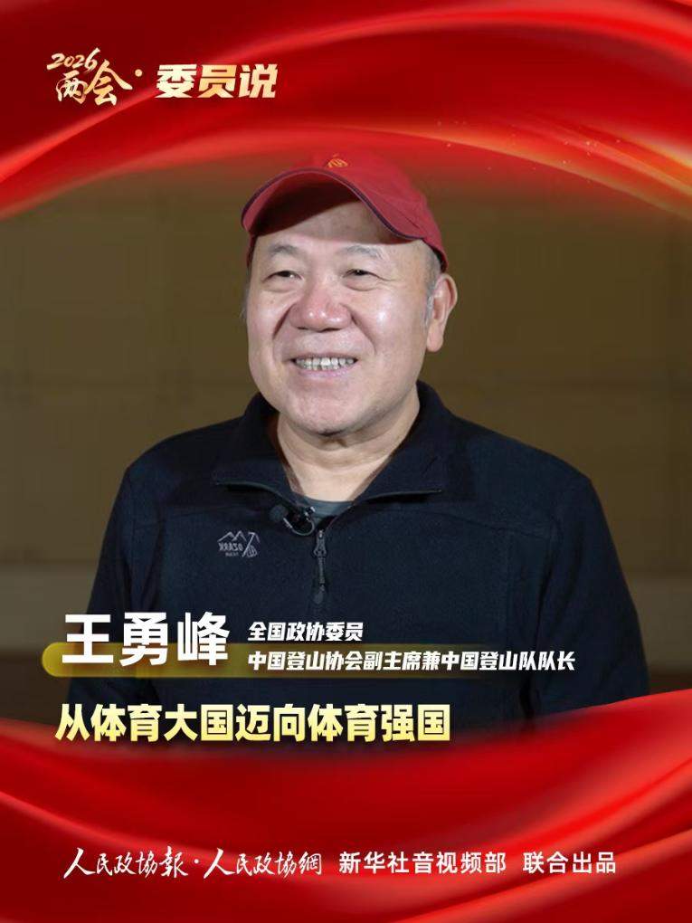 2026两会·委员说丨王勇峰：从体育大国迈向体育强国