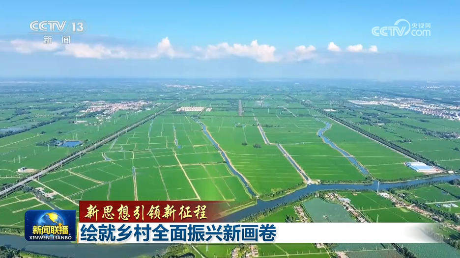 【新思想引领新征程】绘就乡村全面振兴新画卷