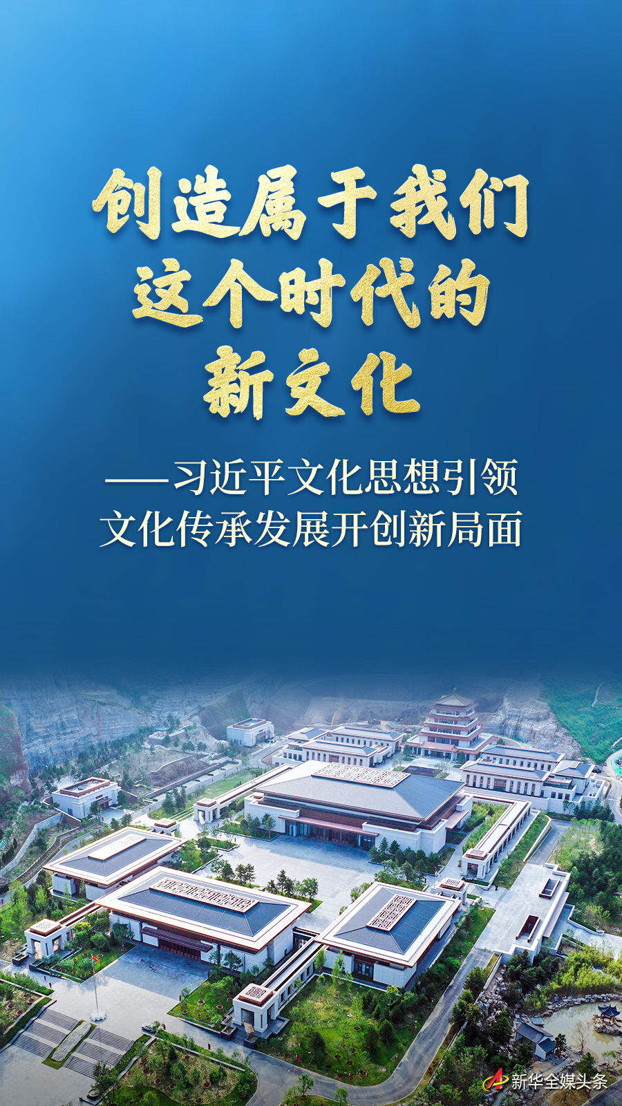 习近平文化思想引领文化传承发展开创新局面