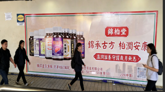 港味养生热潮席卷香港 锦柏堂户外广告全覆盖 百年古方融入烟火日常