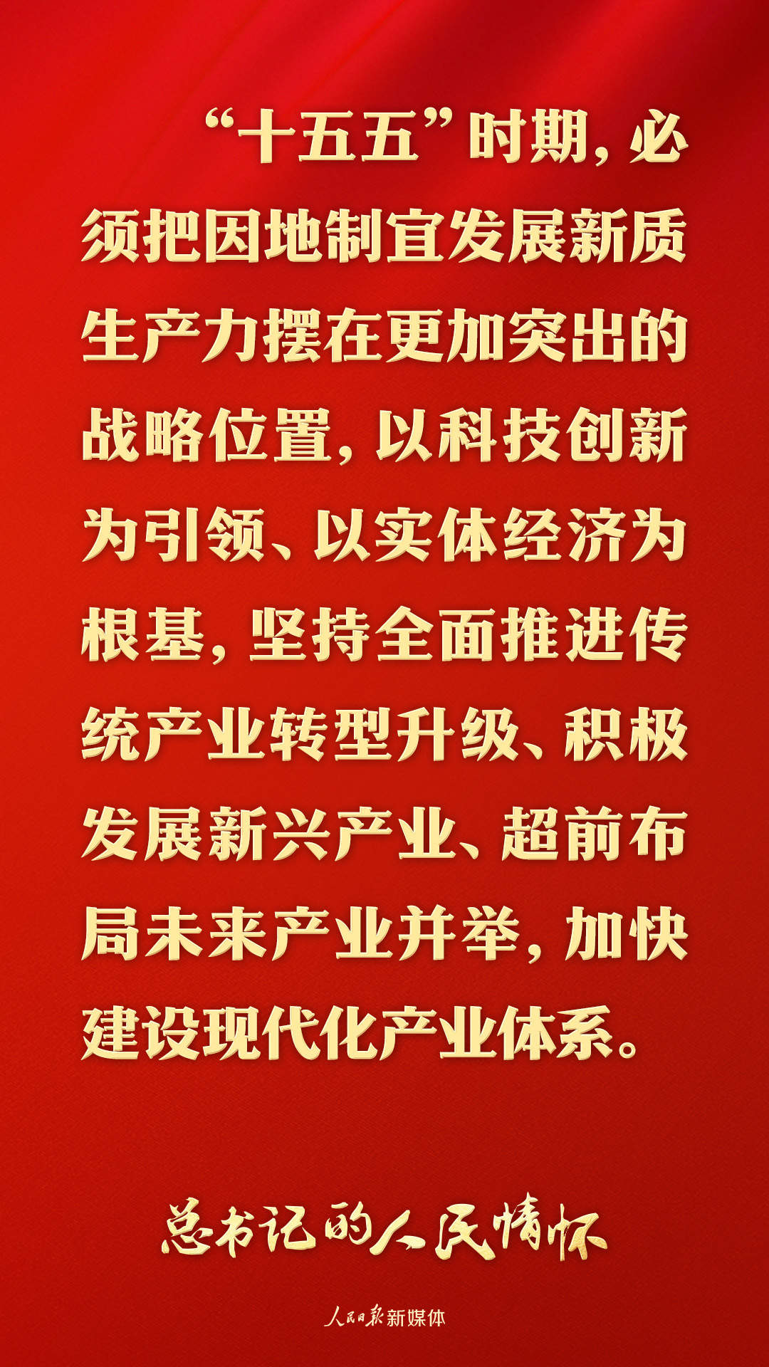 总书记的人民情怀丨“必须把因地制宜发展新质生产力摆在更加突出的战略位置”