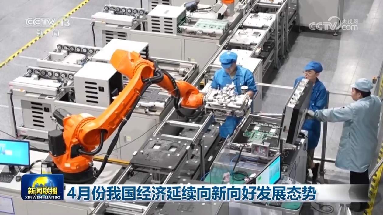 4月份我国经济延续向新向好发展态势