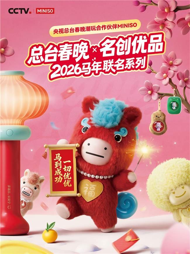 名创优品MINISO首度联名央视春晚，搪胶毛绒玩具“马优优”传递开心哲学