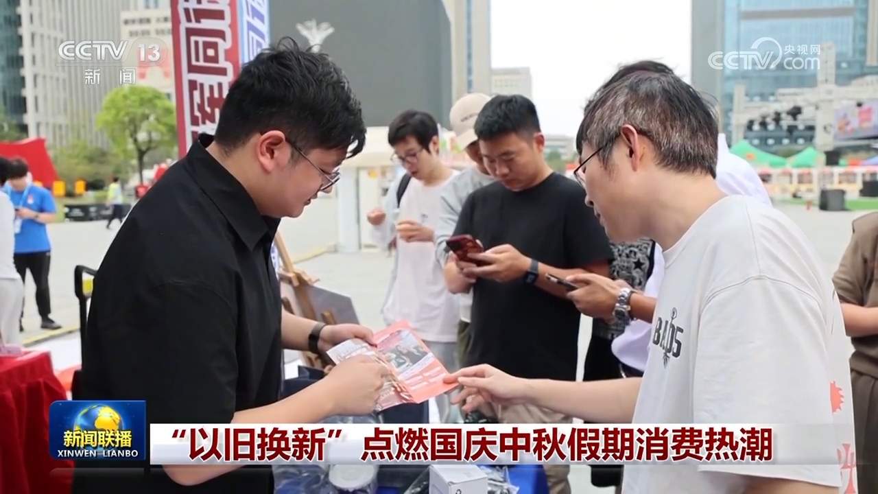 “以旧换新”点燃国庆中秋假期消费热潮