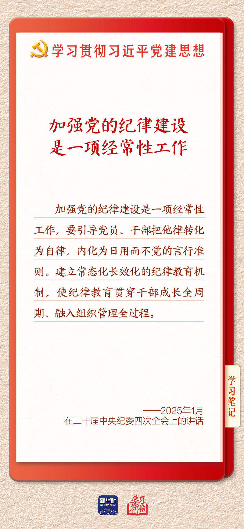学习新语·铸魂强党｜用严明的纪律管全党治全党