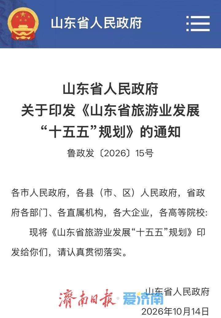 济南打造国际化旅游城市！未来5年，山东旅游有这些“新玩法”