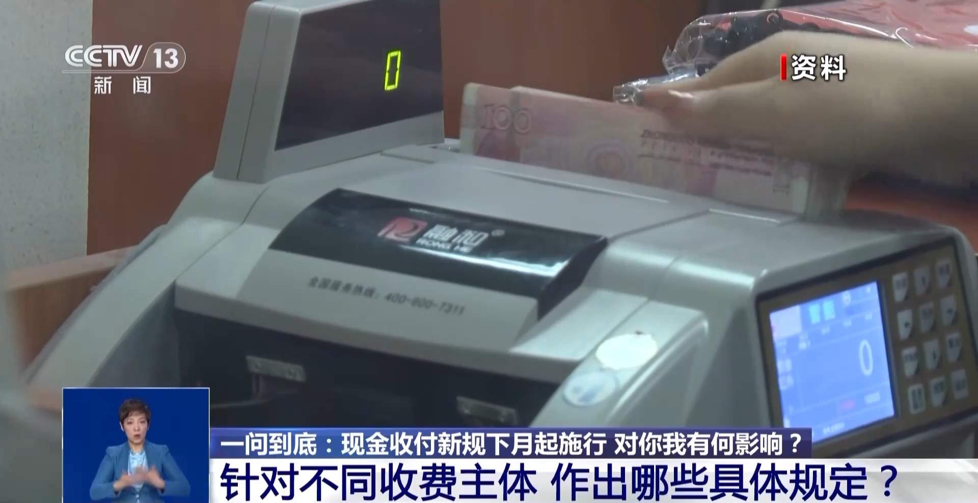 现金收付新规下月施行 对你我有何影响？