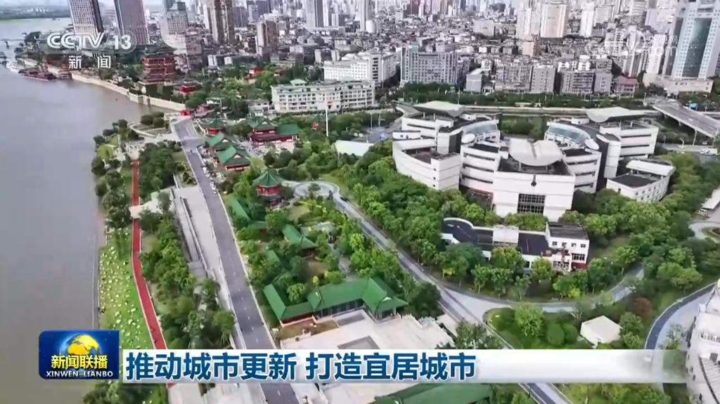 推动城市更新 打造宜居城市