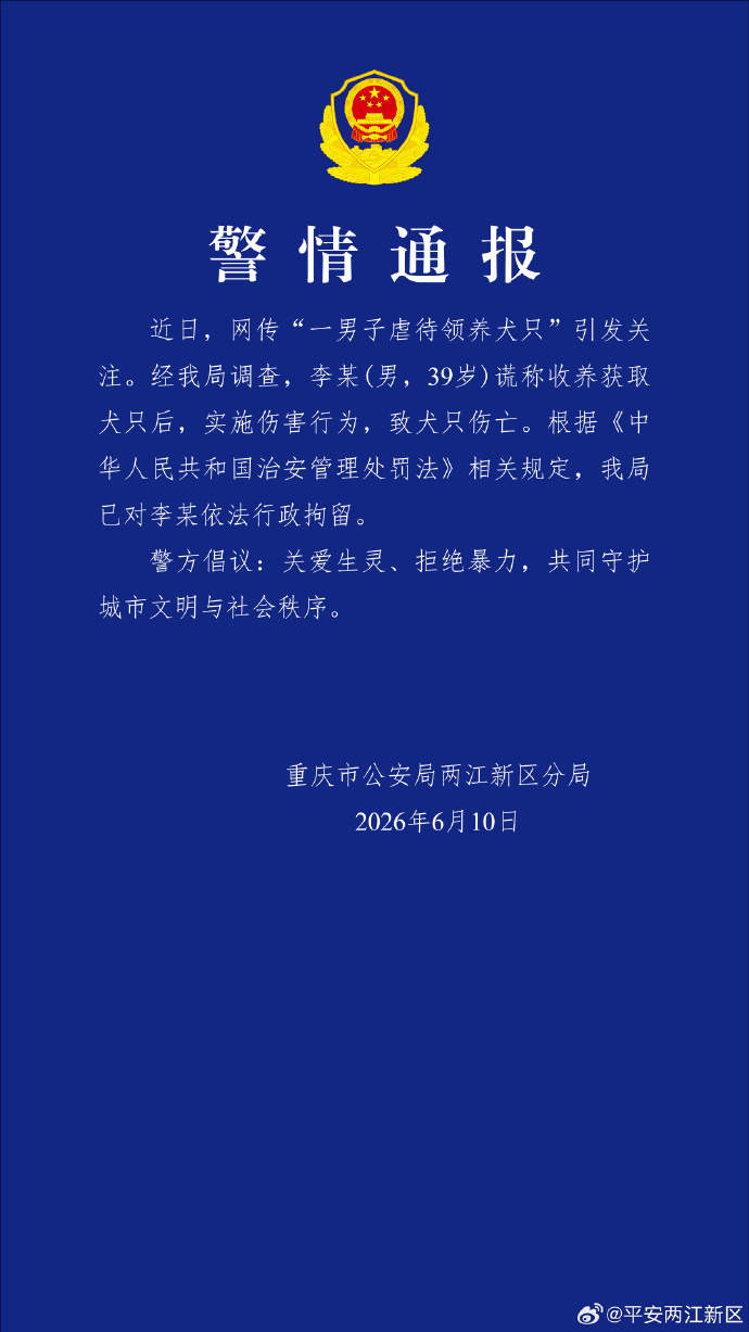 重庆警方通报网传“一男子虐待领养犬只”