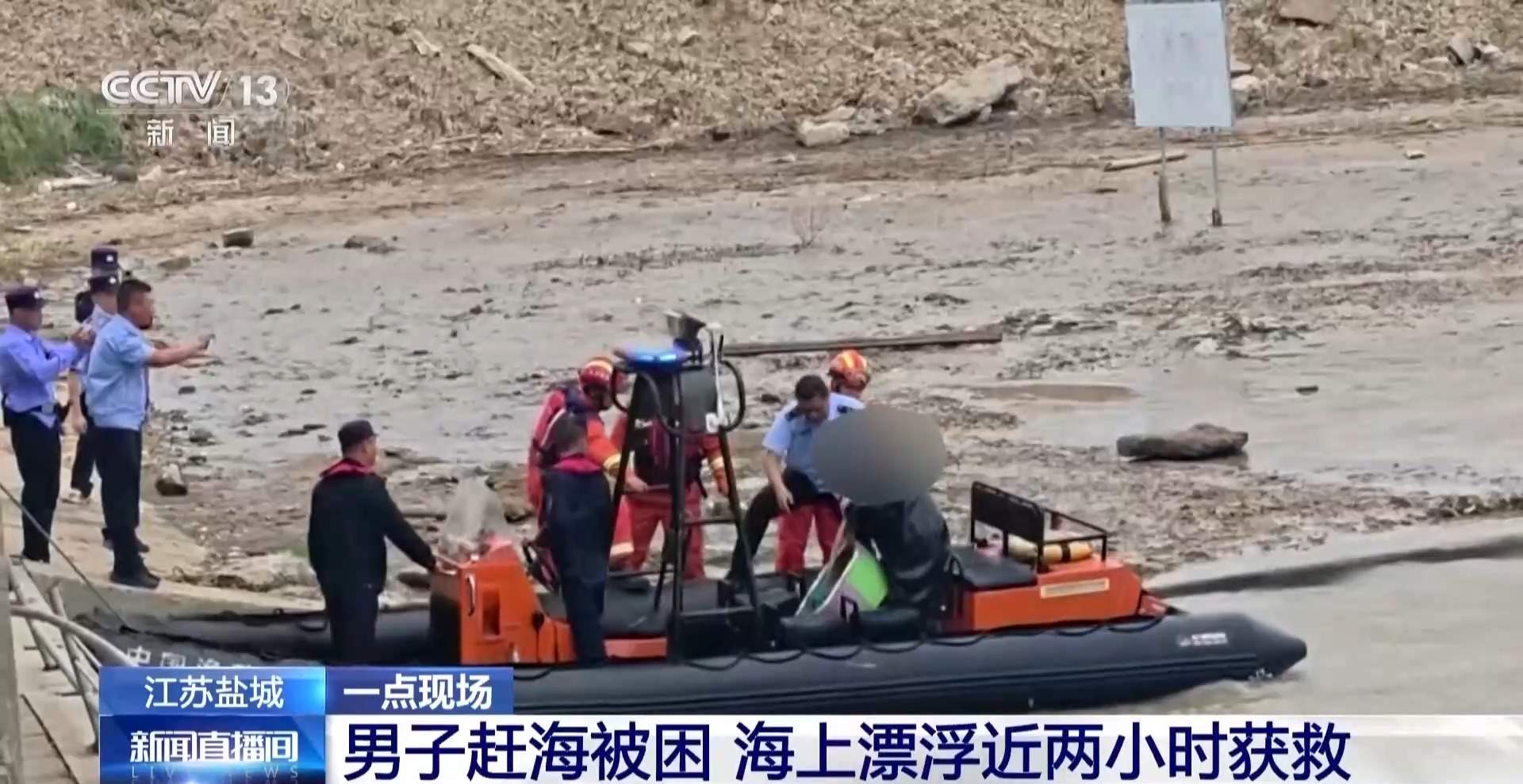 男子赶海被困 海上漂浮近两小时获救