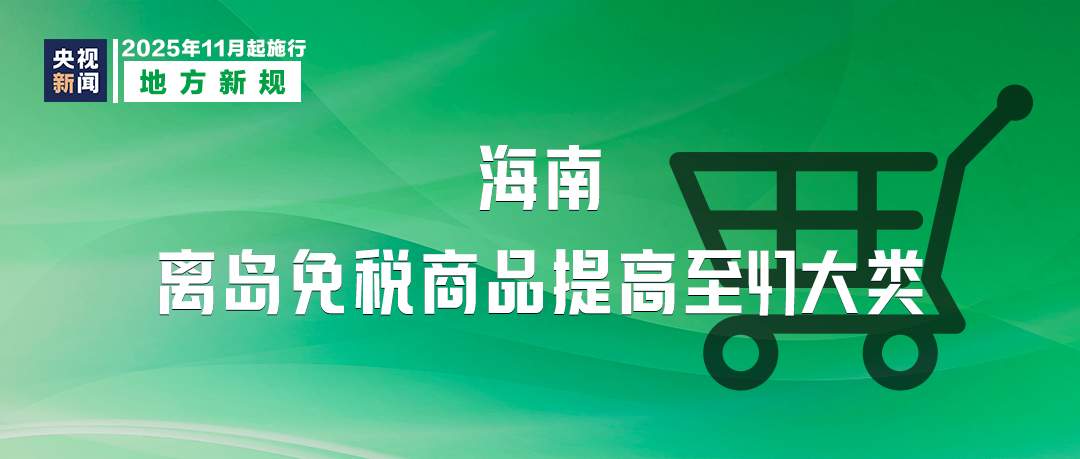 11月起，这些新规将影响你我生活！